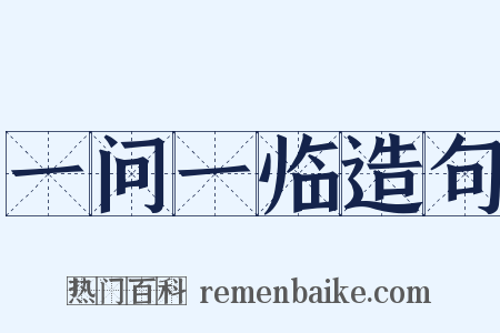 一问一临造句是什么意思的图片